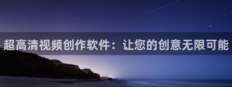 心糖vlogo：超高清视频创作软件：让您的创意无限可能