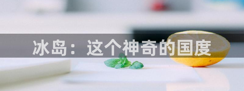 www.糖心.：冰岛：这个神奇的国度