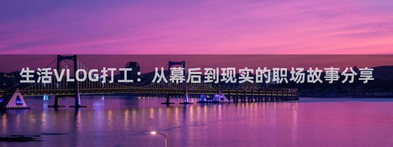 糖心xx：生活VLOG打工：从幕后到现实的职场故事分享